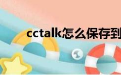 cctalk怎么保存到电脑上（cc talk）