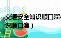 交通安全知识顺口溜小学（小学生交通安全知识顺口溜）