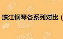 珠江钢琴各系列对比（珠江钢琴哪个系列好）