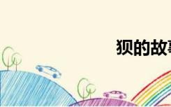 狈的故事（狈）