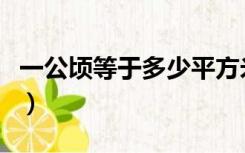 一公顷等于多少平方米（一亩地是多少平方米）
