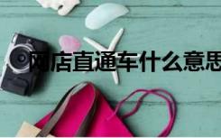 网店直通车什么意思（直通车什么意思）