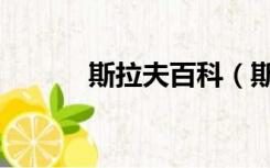 斯拉夫百科（斯拉夫是啥意思）