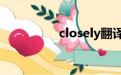 closely翻译（closely）