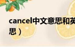 cancel中文意思和英文意思（cancel中文意思）