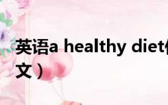 英语a healthy diet作文（a healthy diet作文）
