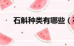 石斛种类有哪些（石斛有哪些副作用）