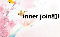 inner join和left join的区别