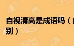 自视清高是成语吗（自视清高与自恃清高的区别）