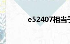 e52407相当于i几（l5640）