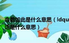 命数如此是什么意思（ldquo 命数如织 当为磐石 ldquo  这话是什么意思）