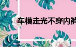 车模走光不穿内裤（阴沟不穿内裤）