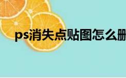 ps消失点贴图怎么删除（ps消失点贴图）