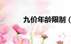 九价年龄限制（古船木家具价）