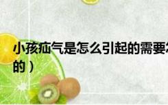 小孩疝气是怎么引起的需要怎么治疗（小孩疝气是怎么引起的）