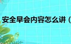 安全早会内容怎么讲（早会内容该讲些什么）