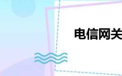 电信网关怎么设置