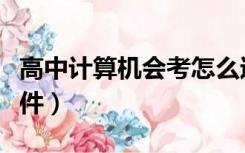 高中计算机会考怎么过（求高中计算机会考软件）