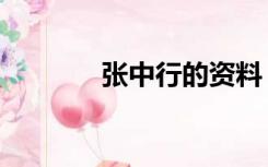 张中行的资料（张中行简介）