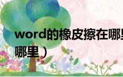 word的橡皮擦在哪里了（word的橡皮擦在哪里）
