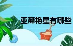 亚裔艳星有哪些（亚裔艳星排名）