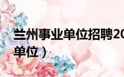 兰州事业单位招聘2023报名时间（兰州事业单位）