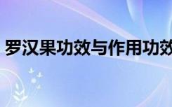 罗汉果功效与作用功效（罗汉果功效与作用）