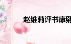 赵维莉评书康熙王朝（赵维莉）