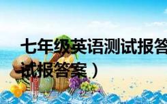 七年级英语测试报答案30期（七年级英语测试报答案）