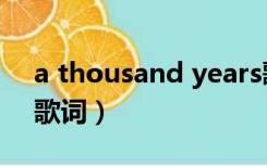 a thousand years歌词中文翻译（7 years歌词）