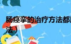肠痉挛的治疗方法都用啥药（肠痉挛的治疗方法）