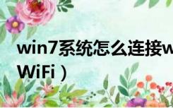 win7系统怎么连接wifi（win7系统怎么连接WiFi）