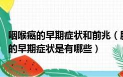 咽喉癌的早期症状和前兆（脑干出血的前兆是什么 脑干出血的早期症状是有哪些）