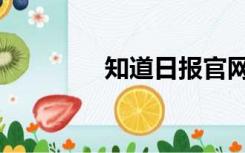 知道日报官网（知道日报）