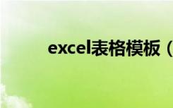 excel表格模板（excel表格模版）