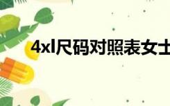 4xl尺码对照表女士（4xl尺码对照表）