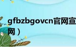 gfbzbgovcn官网宣传片（gfbzb gov cn官网）