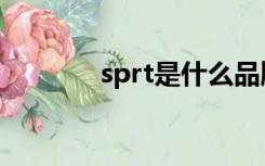 sprt是什么品牌商标（sprt）