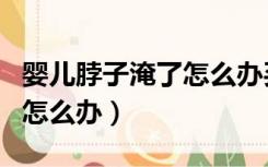 婴儿脖子淹了怎么办买什么药（婴儿脖子淹了怎么办）