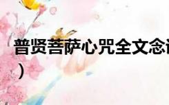 普贤菩萨心咒全文念诵（普贤菩萨真言及心咒）