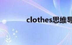 clothes思维导图（clothes）