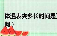 体温表夹多长时间是正常的（体温表夹多长时间）