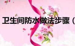 卫生间防水做法步骤（卫生间防水做法工艺）