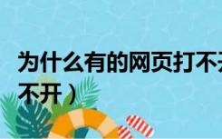为什么有的网页打不开了（为什么有的网页打不开）