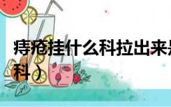 痔疮挂什么科拉出来是暗红色血（痔疮挂什么科）