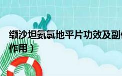 缬沙坦氨氯地平片功效及副作用（缬沙坦氨氯地平片有什么作用）