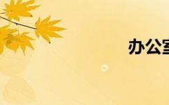 办公室桌椅