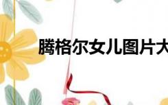 腾格尔女儿图片大全（腾格尔女儿）