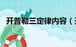 开普勒三定律内容（开普勒三定律是什么）