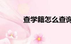 查学籍怎么查询职高（查学籍）